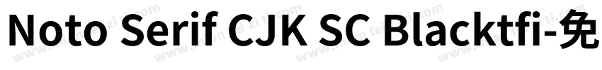 Noto Serif CJK SC Blacktfi字体转换